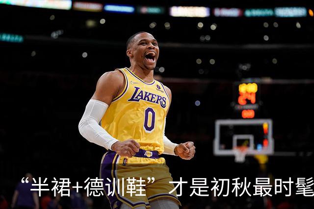 “半裙+德训鞋”才是初秋最时髦的搭配，董洁都在穿，减龄又好看