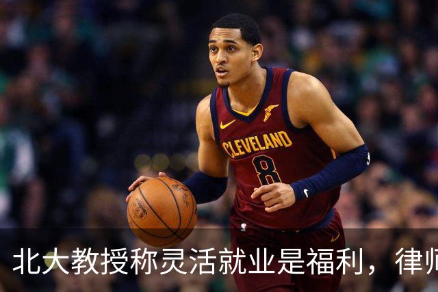 北大教授称灵活就业是福利，律师：开除她让她试试