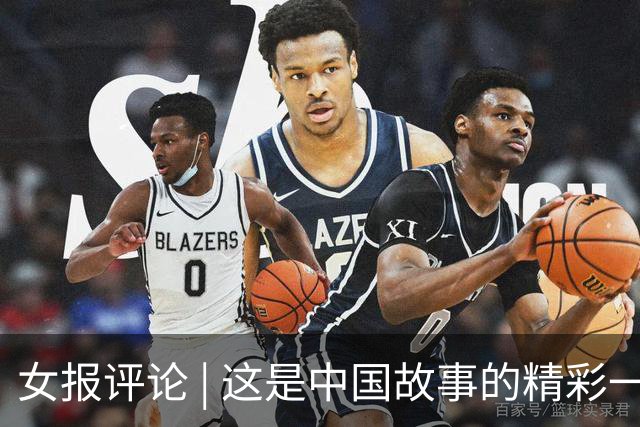 女报评论 | 这是中国故事的精彩一页