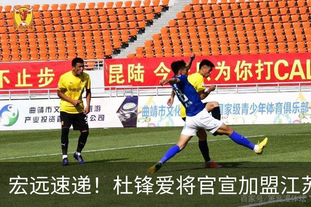 宏远速递！杜锋爱将官宣加盟江苏，朱芳雨完成交接，徐杰深夜发声