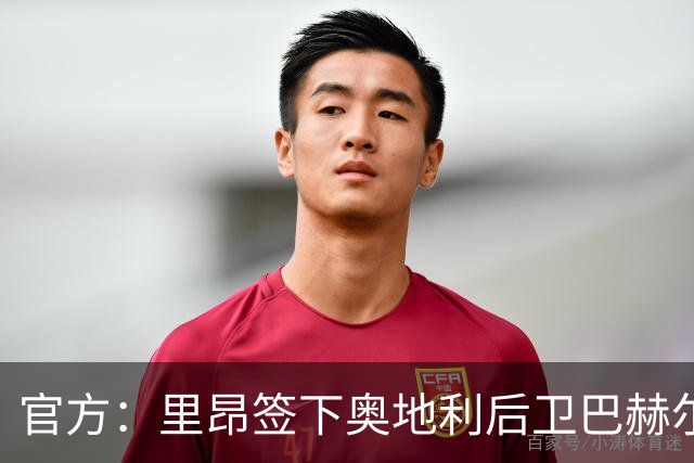 官方：里昂签下奥地利后卫巴赫尔，转会费总价510万欧