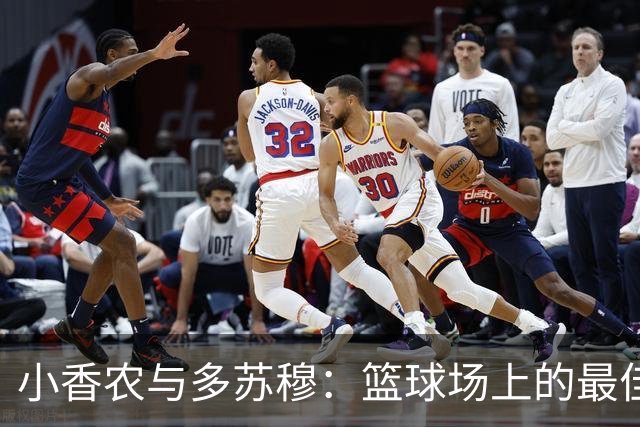 小香农与多苏穆：篮球场上的最佳好友即将合体！