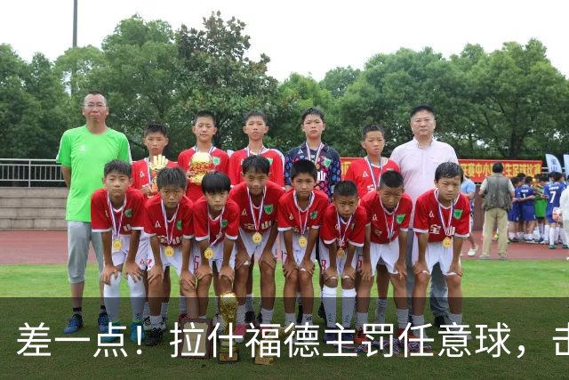 差一点！拉什福德主罚任意球，击中立柱弹出
