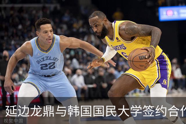 延边龙鼎与韩国国民大学签约合作，金铉尚任延边龙鼎青训总监