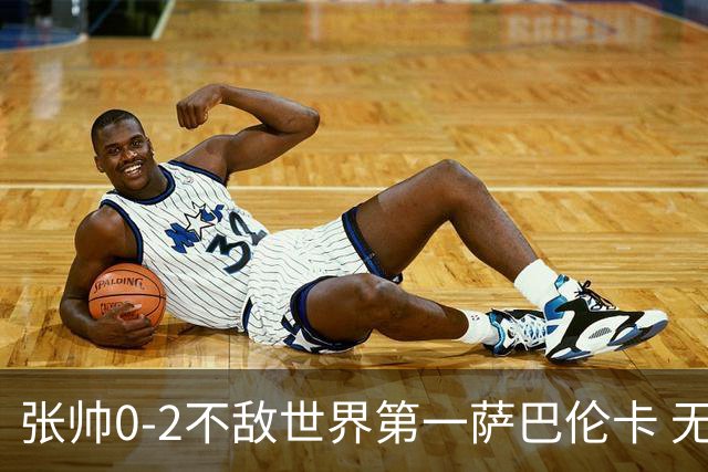 张帅0-2不敌世界第一萨巴伦卡 无缘多伦多站16强