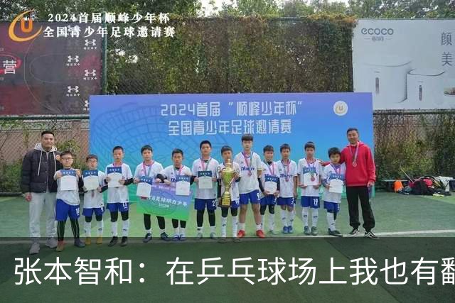 张本智和：在乒乓球场上我也有翻车的时候