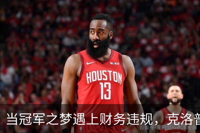 当冠军之梦遇上财务违规，克洛普的幽默回应再次引人瞩目