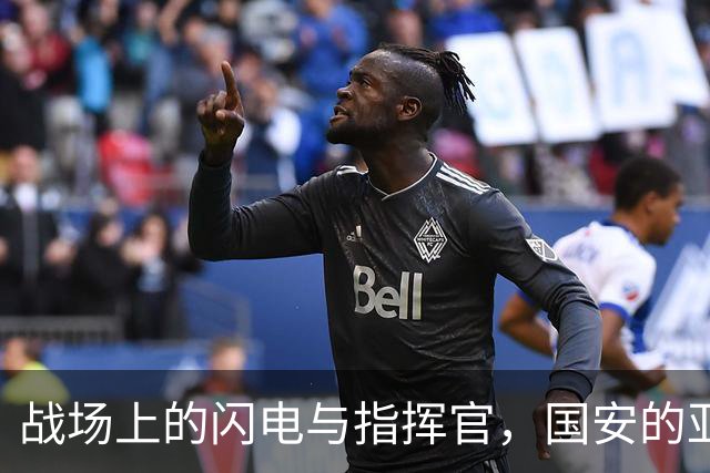 战场上的闪电与指挥官，国安的亚冠外援真是太出彩了！