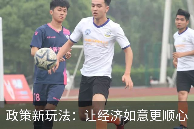 政策新玩法：让经济如意更顺心