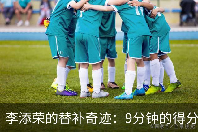 李添荣的替补奇迹：9分钟的得分狂潮