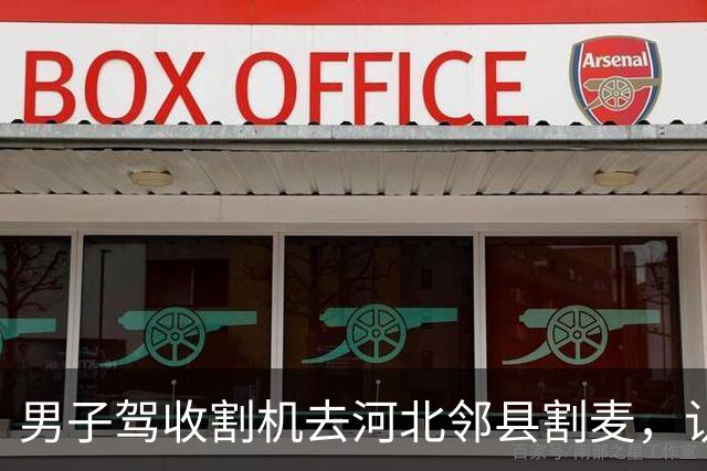 男子驾收割机去河北邻县割麦，认出二十年前的恩人大叔，激动哭了