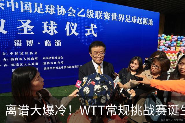 离谱大爆冷！WTT常规挑战赛诞生黑马，日本选手惨遭零封0 3一轮游出局
