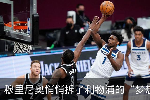 穆里尼奥悄悄拆了利物浦的“梦想”计划