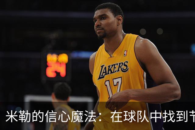 米勒的信心魔法：在球队中找到节奏的大冒险