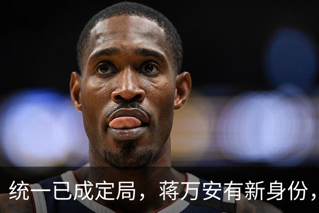 统一已成定局，蒋万安有新身份，郑丽文掏出徽章，一句话传遍两岸