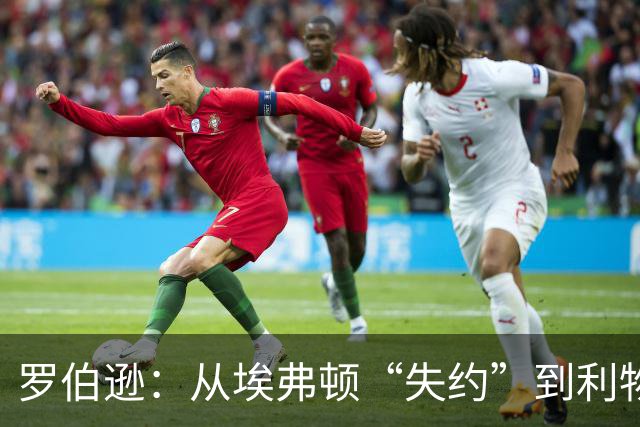 罗伯逊：从埃弗顿“失约”到利物浦传奇的奇妙旅程