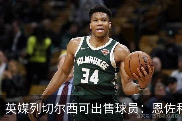 英媒列切尔西可出售球员：恩佐和古斯托都不是非卖品，德拉普在列