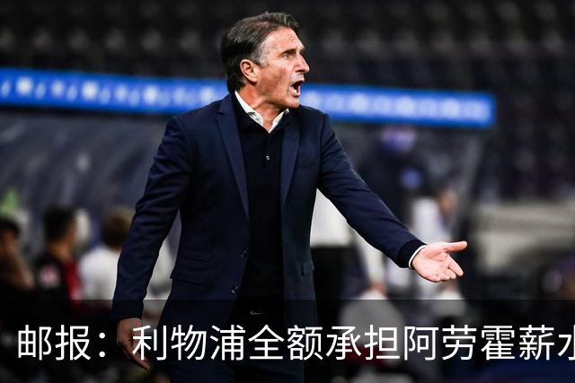 邮报：利物浦全额承担阿劳霍薪水，但他的收入低于巴萨时期