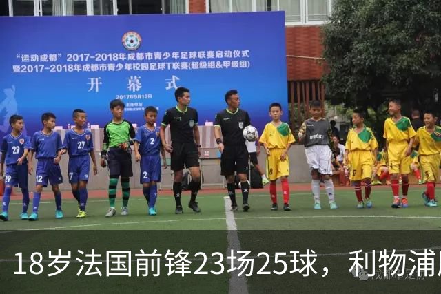 18岁法国前锋23场25球，利物浦压哨体检抢人