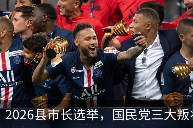 2026县市长选举，国民党三大叛将，都比赖清德难缠，郑丽文很头疼