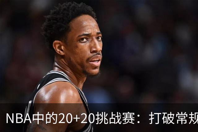 NBA中的20+20挑战赛：打破常规的数据难度